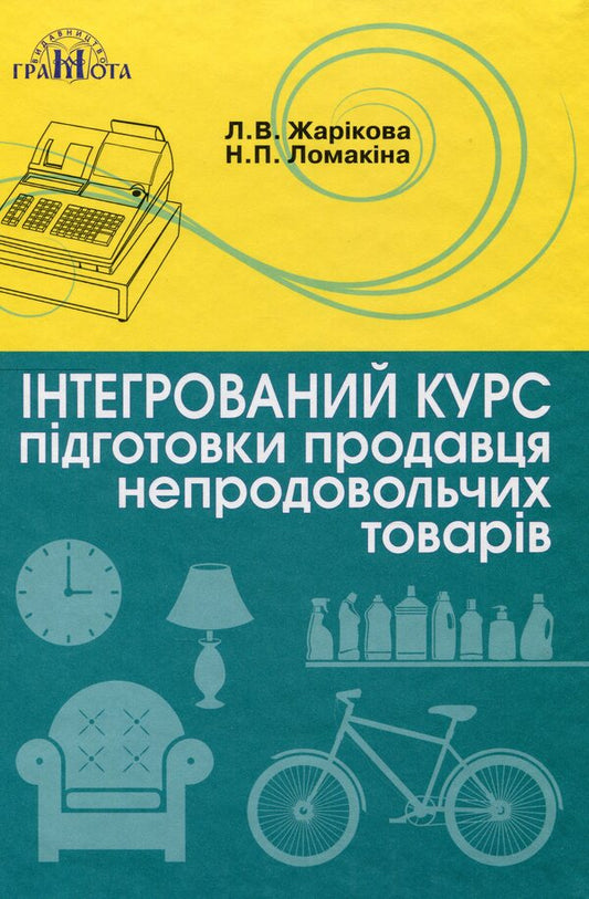 Integrated Non -Food Seller Training Course / Інтегрований курс підготовки продавця непродовольчих товарів Lomakin's hope, Lyudmila Zharykova / Надеса Ломакіна, Людміла Чжарікова 9789663498324-1