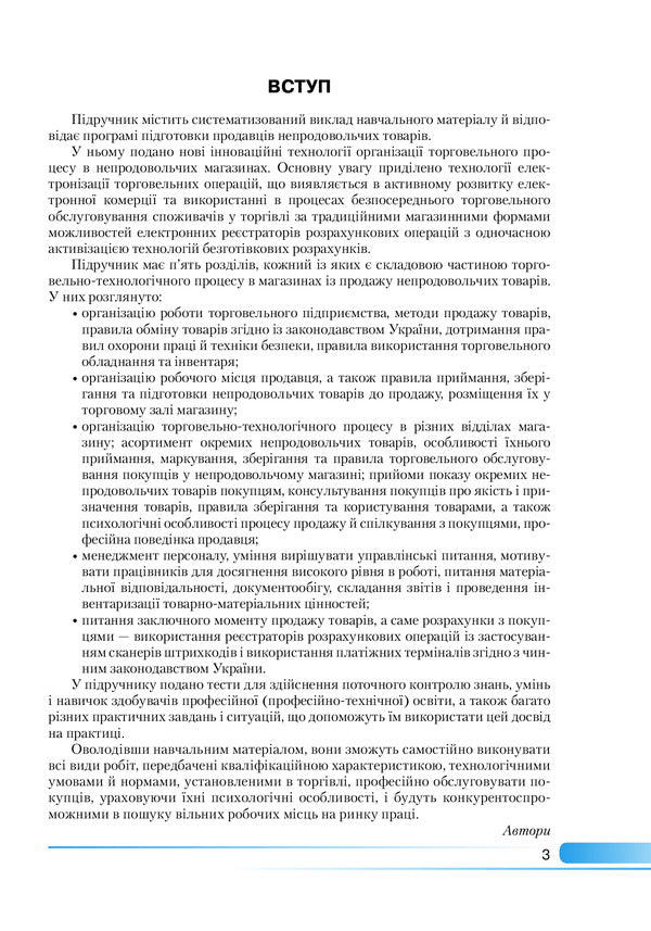 Integrated Non -Food Seller Training Course / Інтегрований курс підготовки продавця непродовольчих товарів Lomakin's hope, Lyudmila Zharykova / Надеса Ломакіна, Людміла Чжарікова 9789663498324-3