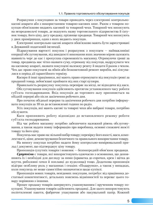 Integrated Non -Food Seller Training Course / Інтегрований курс підготовки продавця непродовольчих товарів Lomakin's hope, Lyudmila Zharykova / Надеса Ломакіна, Людміла Чжарікова 9789663498324-5