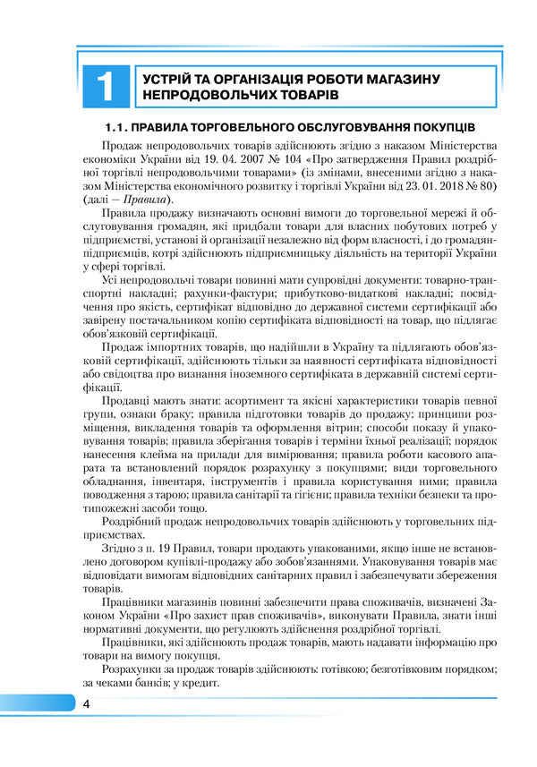 Integrated Non -Food Seller Training Course / Інтегрований курс підготовки продавця непродовольчих товарів Lomakin's hope, Lyudmila Zharykova / Надеса Ломакіна, Людміла Чжарікова 9789663498324-4