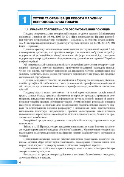 Integrated Non -Food Seller Training Course / Інтегрований курс підготовки продавця непродовольчих товарів Lomakin's hope, Lyudmila Zharykova / Надеса Ломакіна, Людміла Чжарікова 9789663498324-4