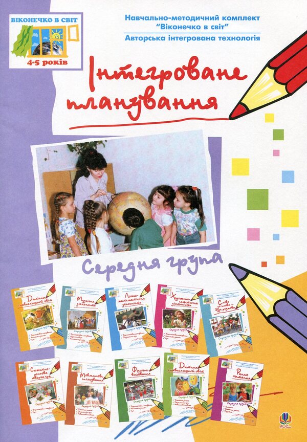 Integrated Planning. Medium Group / Інтегроване планування. Середня група Svetlana Yakimenko, Ludmila Golyan / Светлана Якименко, Людмила Голян 9789661001229-1