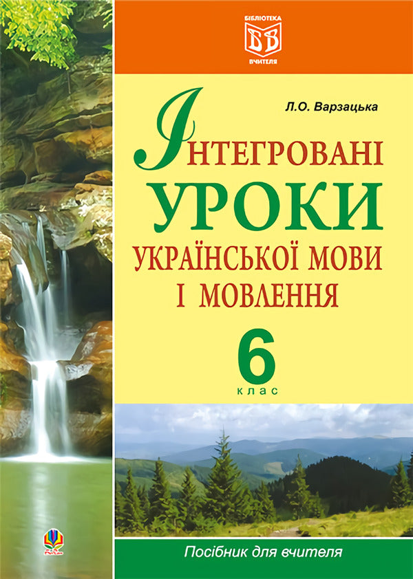 Integrated Ukrainian Language And Speech Lessons. Grade 6 / Інтегровані уроки української мови і мовлення. 6 клас Larisa Varzatskaya / Лариса Варзацкая 9789661017480-1