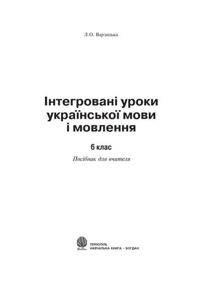 Integrated Ukrainian Language And Speech Lessons. Grade 6 / Інтегровані уроки української мови і мовлення. 6 клас Larisa Varzatskaya / Лариса Варзацкая 9789661017480-2