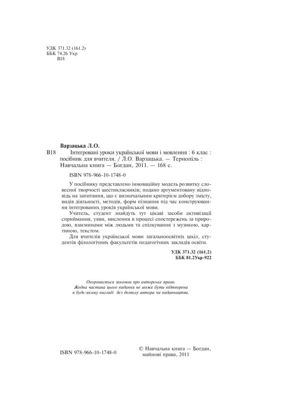 Integrated Ukrainian Language And Speech Lessons. Grade 6 / Інтегровані уроки української мови і мовлення. 6 клас Larisa Varzatskaya / Лариса Варзацкая 9789661017480-3