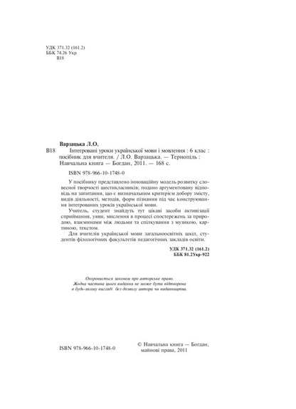 Integrated Ukrainian Language And Speech Lessons. Grade 6 / Інтегровані уроки української мови і мовлення. 6 клас Larisa Varzatskaya / Лариса Варзацкая 9789661017480-3