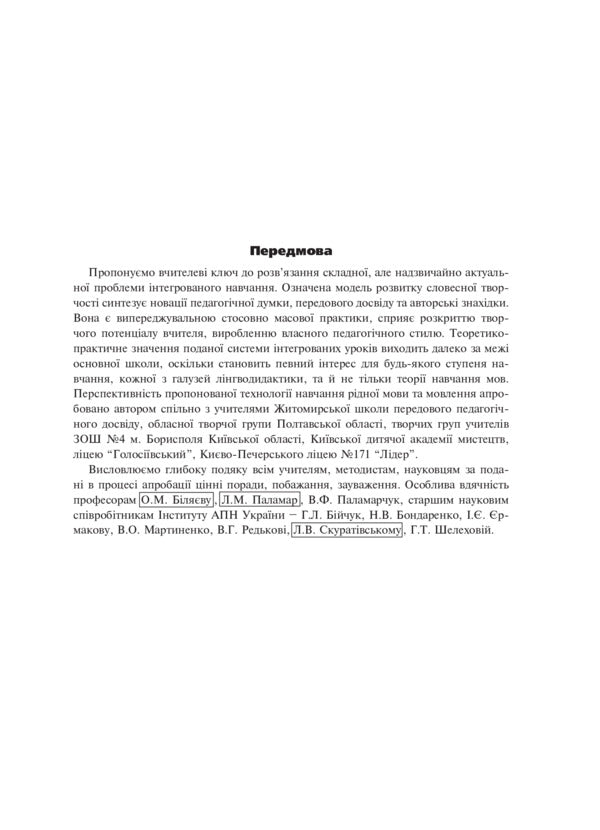 Integrated Ukrainian Language And Speech Lessons. Grade 6 / Інтегровані уроки української мови і мовлення. 6 клас Larisa Varzatskaya / Лариса Варзацкая 9789661017480-4