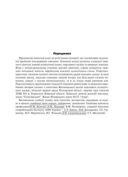 Integrated Ukrainian Language And Speech Lessons. Grade 6 / Інтегровані уроки української мови і мовлення. 6 клас Larisa Varzatskaya / Лариса Варзацкая 9789661017480-4