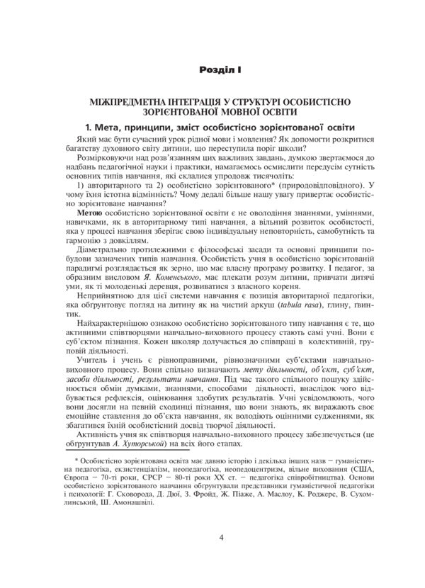 Integrated Ukrainian Language And Speech Lessons. Grade 6 / Інтегровані уроки української мови і мовлення. 6 клас Larisa Varzatskaya / Лариса Варзацкая 9789661017480-5
