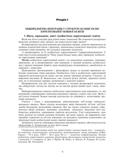 Integrated Ukrainian Language And Speech Lessons. Grade 6 / Інтегровані уроки української мови і мовлення. 6 клас Larisa Varzatskaya / Лариса Варзацкая 9789661017480-5