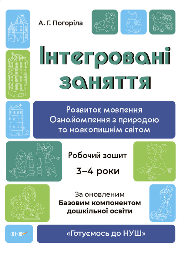 Integrated classes. Speech development. Acquaintance with nature and the surrounding world. A workbook. 3-4 years / Інтегровані заняття. Розвиток мовлення. Ознайомлення з природою та навколишнім світом. Робочий зошит. 3-4 роки А. Погорелая 9786170041784-1