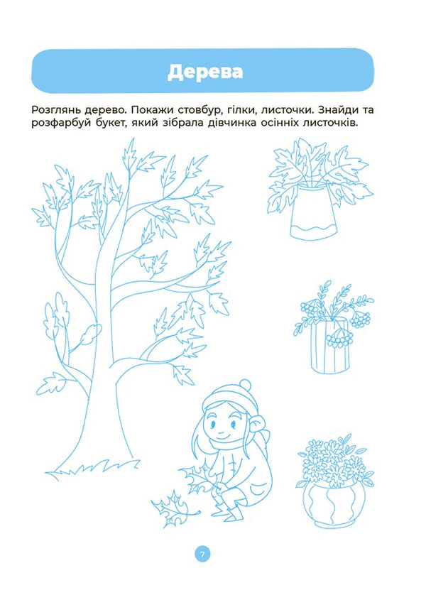 Integrated classes. Speech development. Acquaintance with nature and the surrounding world. A workbook. 3-4 years / Інтегровані заняття. Розвиток мовлення. Ознайомлення з природою та навколишнім світом. Робочий зошит. 3-4 роки А. Погорелая 9786170041784-3
