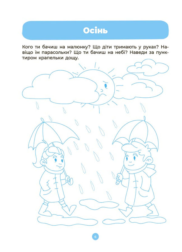 Integrated classes. Speech development. Acquaintance with nature and the surrounding world. A workbook. 3-4 years / Інтегровані заняття. Розвиток мовлення. Ознайомлення з природою та навколишнім світом. Робочий зошит. 3-4 роки А. Погорелая 9786170041784-2