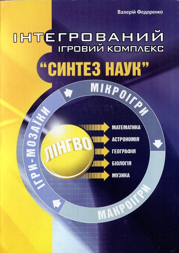 Integrated game complex 'Synthesis of Sciences' / Інтегрований ігровий комплекс 'Синтез наук' Валерий Федоренко 978-966-634-486-4-1