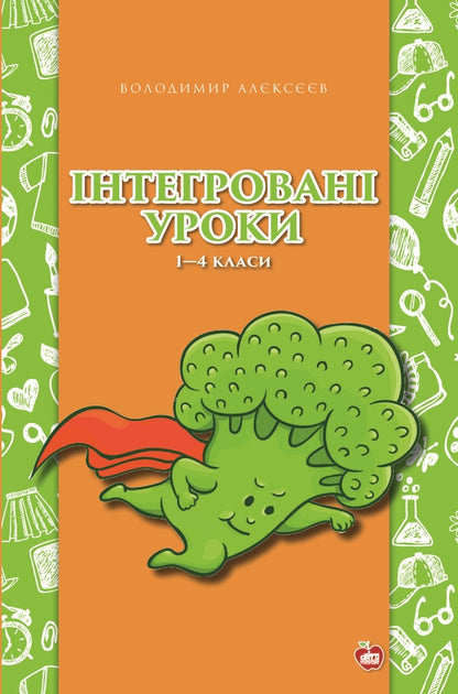 Integrated lessons. 1st-4th grades / Інтегровані уроки. 1—4-ті класи Владимир Алексеев 978-617-7512-17-1-1