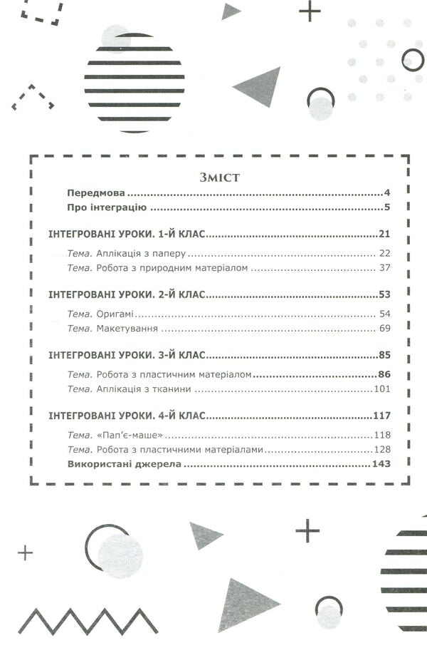Integrated lessons. 1st-4th grades / Інтегровані уроки. 1—4-ті класи Владимир Алексеев 978-617-7512-17-1-3