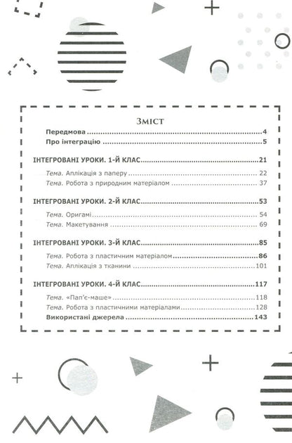 Integrated lessons. 1st-4th grades / Інтегровані уроки. 1—4-ті класи Владимир Алексеев 978-617-7512-17-1-3