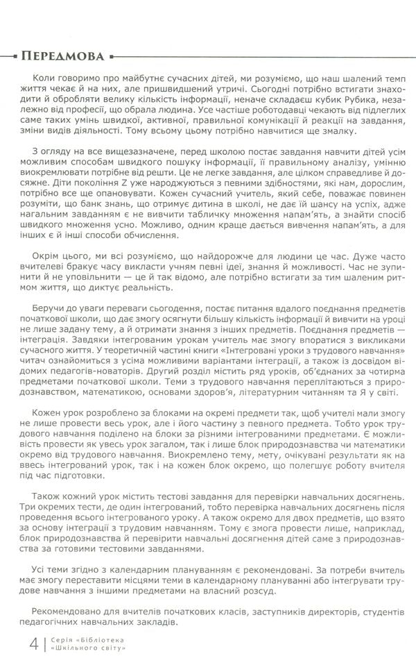 Integrated lessons. 1st-4th grades / Інтегровані уроки. 1—4-ті класи Владимир Алексеев 978-617-7512-17-1-4
