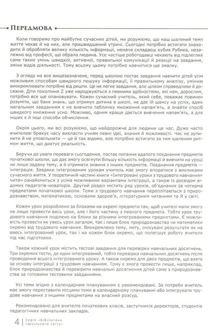 Integrated lessons. 1st-4th grades / Інтегровані уроки. 1—4-ті класи Владимир Алексеев 978-617-7512-17-1-4