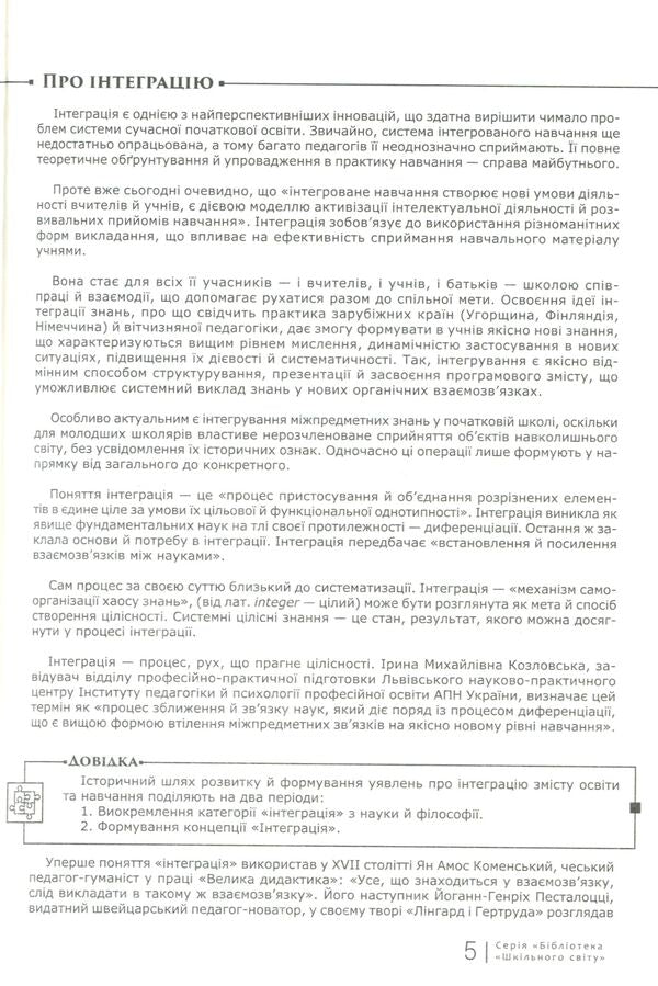 Integrated lessons. 1st-4th grades / Інтегровані уроки. 1—4-ті класи Владимир Алексеев 978-617-7512-17-1-5