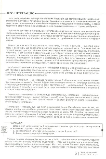 Integrated lessons. 1st-4th grades / Інтегровані уроки. 1—4-ті класи Владимир Алексеев 978-617-7512-17-1-5
