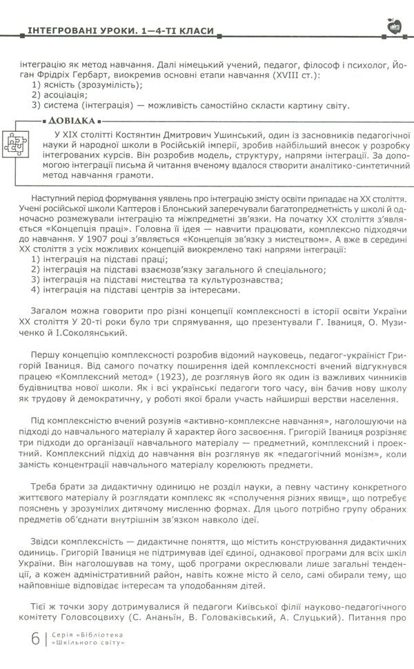 Integrated lessons. 1st-4th grades / Інтегровані уроки. 1—4-ті класи Владимир Алексеев 978-617-7512-17-1-6