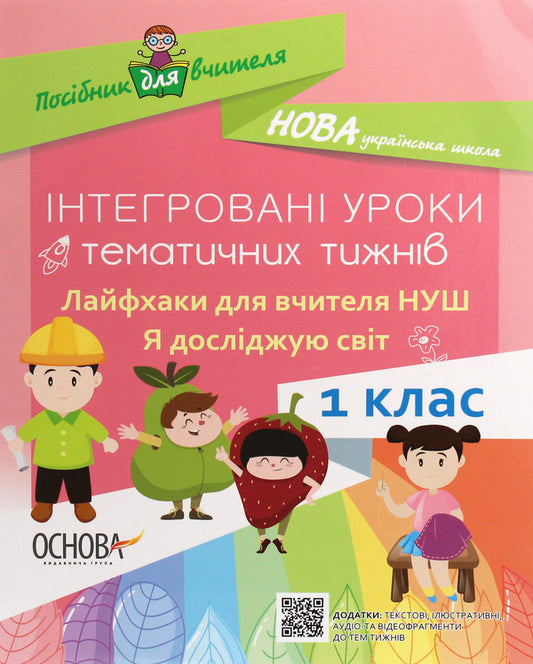 Integrated lessons of thematic weeks. Life hacks for the teacher. I explore the world. 1st class / Інтегровані уроки тематичних тижнів. Лайфхаки для вчителя. Я досліджую світ. 1 клас  978-617-00-3563-9-1
