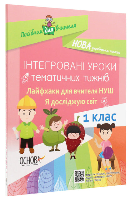 Integrated lessons of thematic weeks. Life hacks for the teacher. I explore the world. 1st class / Інтегровані уроки тематичних тижнів. Лайфхаки для вчителя. Я досліджую світ. 1 клас  978-617-00-3563-9-3