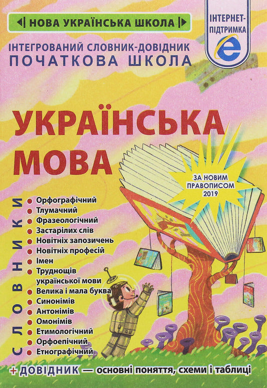 Integrated reference dictionary. Elementary School. Ukrainian language. According to the new spelling 2019 / Інтегрований словник-довідник. Початкова школа. Українська мова. За новим правописом 2019  978-617-686-638-1-1