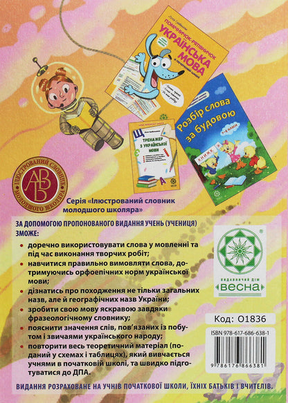Integrated reference dictionary. Elementary School. Ukrainian language. According to the new spelling 2019 / Інтегрований словник-довідник. Початкова школа. Українська мова. За новим правописом 2019  978-617-686-638-1-2