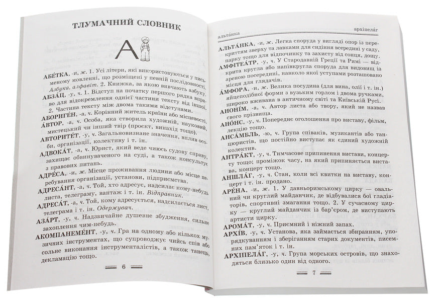 Integrated reference dictionary. Elementary School. Ukrainian language. According to the new spelling 2019 / Інтегрований словник-довідник. Початкова школа. Українська мова. За новим правописом 2019  978-617-686-638-1-4
