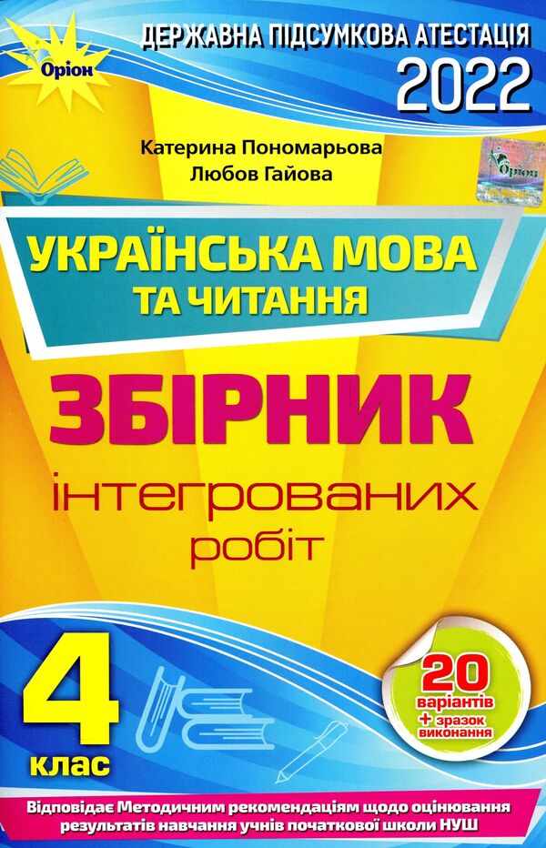 Integrated works on the Ukrainian language and reading. Preparation for DPA. 4th grade / Інтегровані роботи з української мови та читання. Підготовка до ДПА. 4 клас Катерина Пономарева, Любовь Гайова 978-966-991-151-3-1