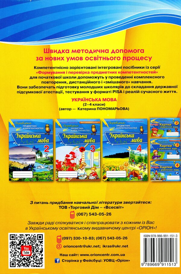 Integrated works on the Ukrainian language and reading. Preparation for DPA. 4th grade / Інтегровані роботи з української мови та читання. Підготовка до ДПА. 4 клас Катерина Пономарева, Любовь Гайова 978-966-991-151-3-2