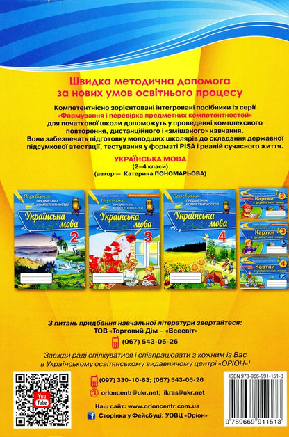 Integrated works on the Ukrainian language and reading. Preparation for DPA. 4th grade / Інтегровані роботи з української мови та читання. Підготовка до ДПА. 4 клас Катерина Пономарева, Любовь Гайова 978-966-991-151-3-2