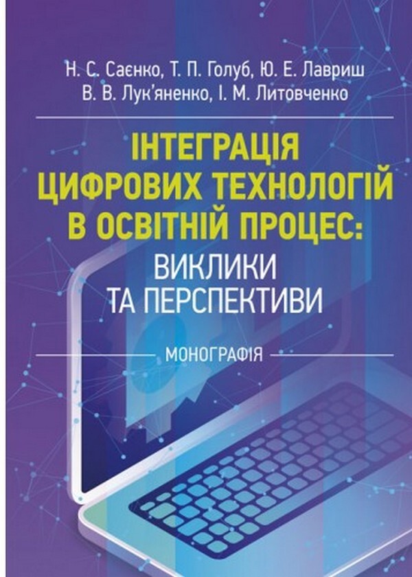 Integration of digital technologies in the educational process: challenges and prospects / Інтеграція цифрових технологій в освітній процес: виклики та перспективи  978-611-01-2500-0-1