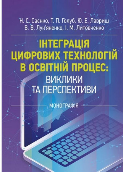 Integration of digital technologies in the educational process: challenges and prospects / Інтеграція цифрових технологій в освітній процес: виклики та перспективи  978-611-01-2500-0-1