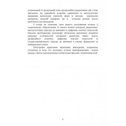 Integration of digital technologies in the educational process: challenges and prospects / Інтеграція цифрових технологій в освітній процес: виклики та перспективи  978-611-01-2500-0-5