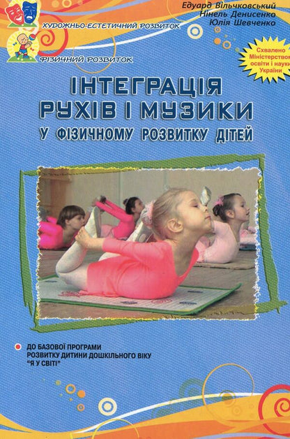 Integration of movements and music in the physical development of older preschool children / Інтеграція рухів і музики у фізичному розвитку дітей старшого дошкільного віку Александр Денисенко, Юлия Шевченко, Эдуард Вильчковский 978-966-634-556-4-1