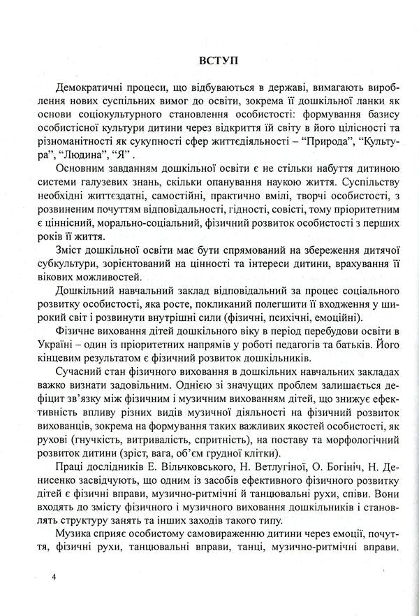 Integration of movements and music in the physical development of older preschool children / Інтеграція рухів і музики у фізичному розвитку дітей старшого дошкільного віку Александр Денисенко, Юлия Шевченко, Эдуард Вильчковский 978-966-634-556-4-4
