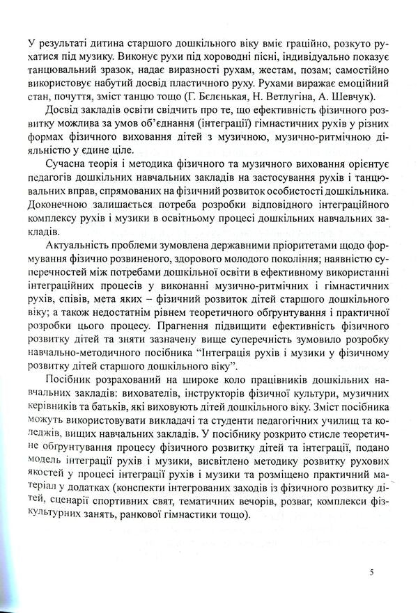 Integration of movements and music in the physical development of older preschool children / Інтеграція рухів і музики у фізичному розвитку дітей старшого дошкільного віку Александр Денисенко, Юлия Шевченко, Эдуард Вильчковский 978-966-634-556-4-5