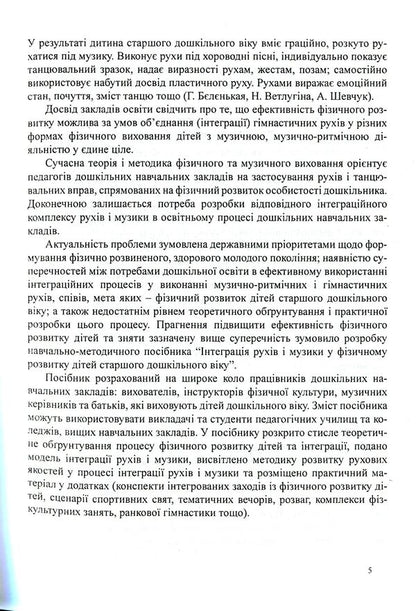 Integration of movements and music in the physical development of older preschool children / Інтеграція рухів і музики у фізичному розвитку дітей старшого дошкільного віку Александр Денисенко, Юлия Шевченко, Эдуард Вильчковский 978-966-634-556-4-5
