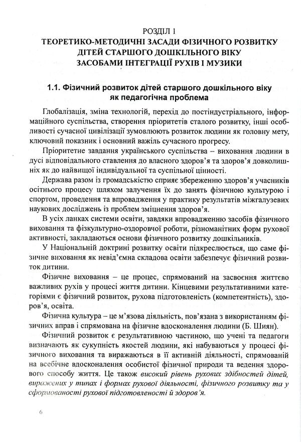 Integration of movements and music in the physical development of older preschool children / Інтеграція рухів і музики у фізичному розвитку дітей старшого дошкільного віку Александр Денисенко, Юлия Шевченко, Эдуард Вильчковский 978-966-634-556-4-6