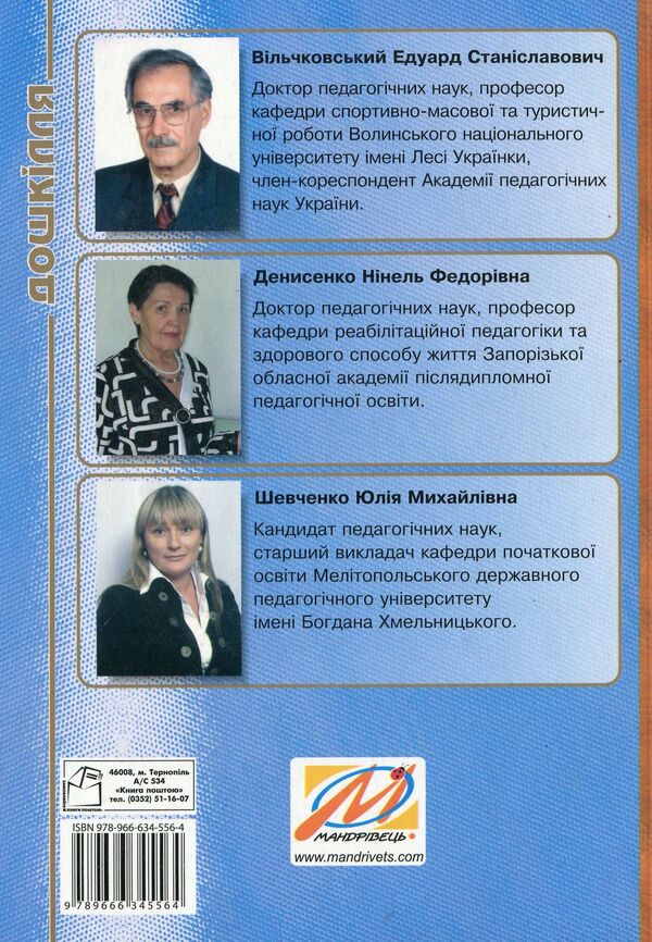 Integration of movements and music in the physical development of older preschool children / Інтеграція рухів і музики у фізичному розвитку дітей старшого дошкільного віку Александр Денисенко, Юлия Шевченко, Эдуард Вильчковский 978-966-634-556-4-2