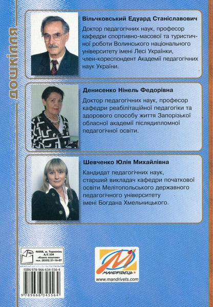 Integration of movements and music in the physical development of older preschool children / Інтеграція рухів і музики у фізичному розвитку дітей старшого дошкільного віку Александр Денисенко, Юлия Шевченко, Эдуард Вильчковский 978-966-634-556-4-2
