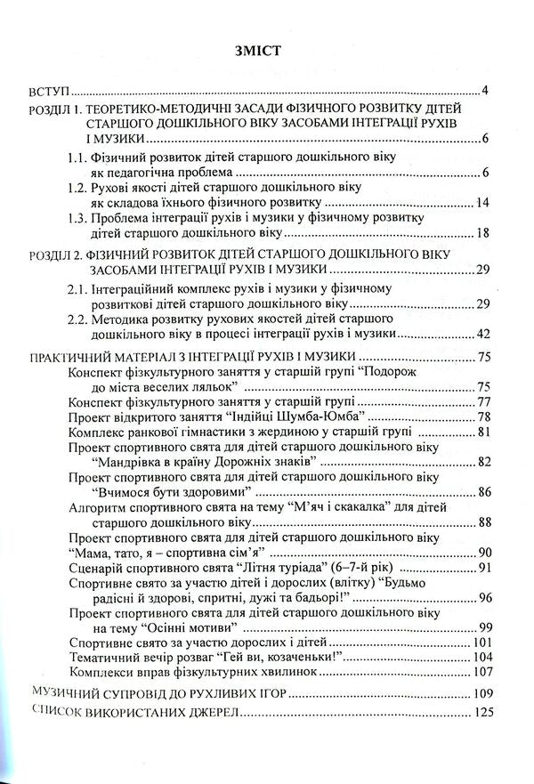 Integration of movements and music in the physical development of older preschool children / Інтеграція рухів і музики у фізичному розвитку дітей старшого дошкільного віку Александр Денисенко, Юлия Шевченко, Эдуард Вильчковский 978-966-634-556-4-3