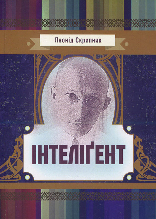 Intellectual / Інтеліґент Леонид Скрипник 978-617-673-888-6-1