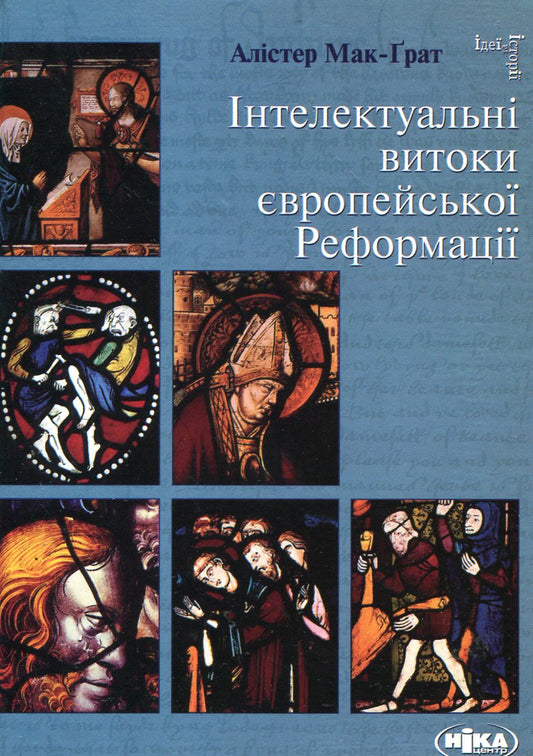 Intellectual Origins Of The European Reformation / Інтелектуальні витоки європейської Реформації Alistair McGrath / Алістер Мак-Грат 9789665214601,9789665214595-1