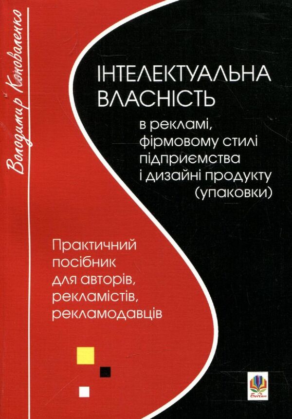 Intellectual Property In Advertising, Corporate Identity And Product Design (Packaging) / Інтелектуальна власність в рекламі, фірмовому стилі підприємства і дизайні продукту (упаковки) Vladimir Konovalenko / Володимир Коноваленко 9789661019217-1