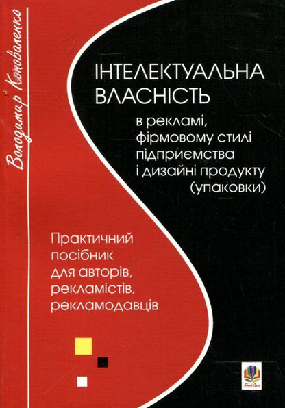Intellectual Property In Advertising, Corporate Identity And Product Design (Packaging) / Інтелектуальна власність в рекламі, фірмовому стилі підприємства і дизайні продукту (упаковки) Vladimir Konovalenko / Володимир Коноваленко 9789661019217-1