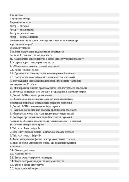 Intellectual Property In Advertising, Corporate Identity And Product Design (Packaging) / Інтелектуальна власність в рекламі, фірмовому стилі підприємства і дизайні продукту (упаковки) Vladimir Konovalenko / Володимир Коноваленко 9789661019217-3
